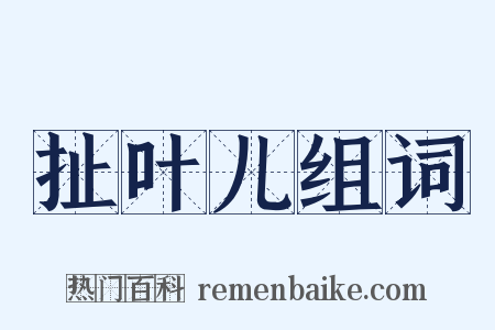 扯叶儿组词是什么意思的图片